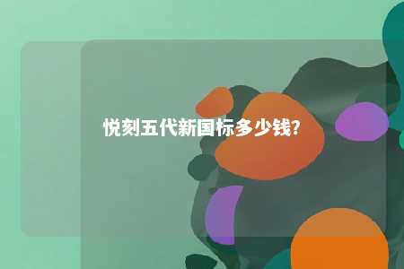 悦刻五代新国标多少钱
？ 